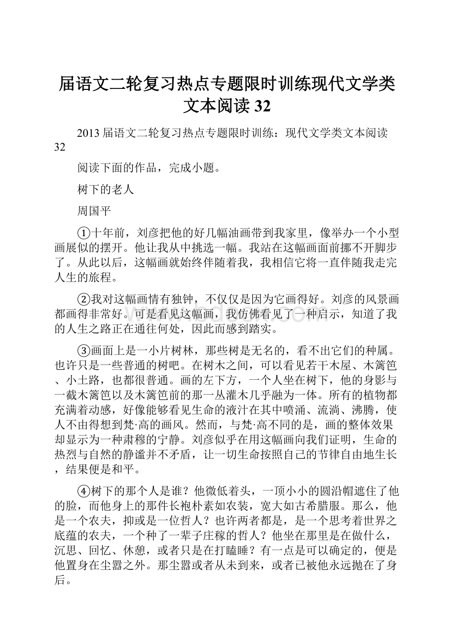 届语文二轮复习热点专题限时训练现代文学类文本阅读32.docx_第1页