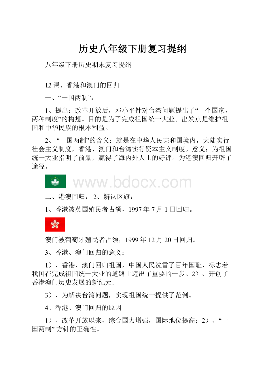 历史八年级下册复习提纲.docx