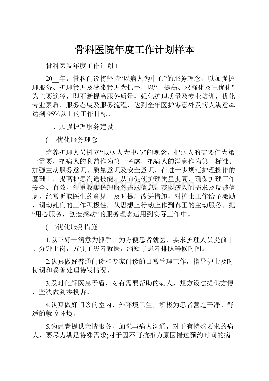 骨科医院年度工作计划样本.docx