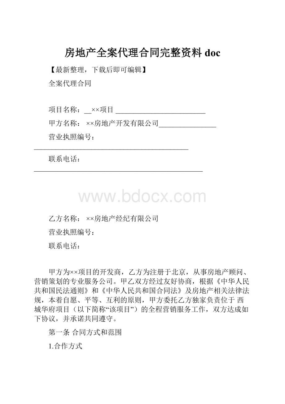 房地产全案代理合同完整资料doc.docx