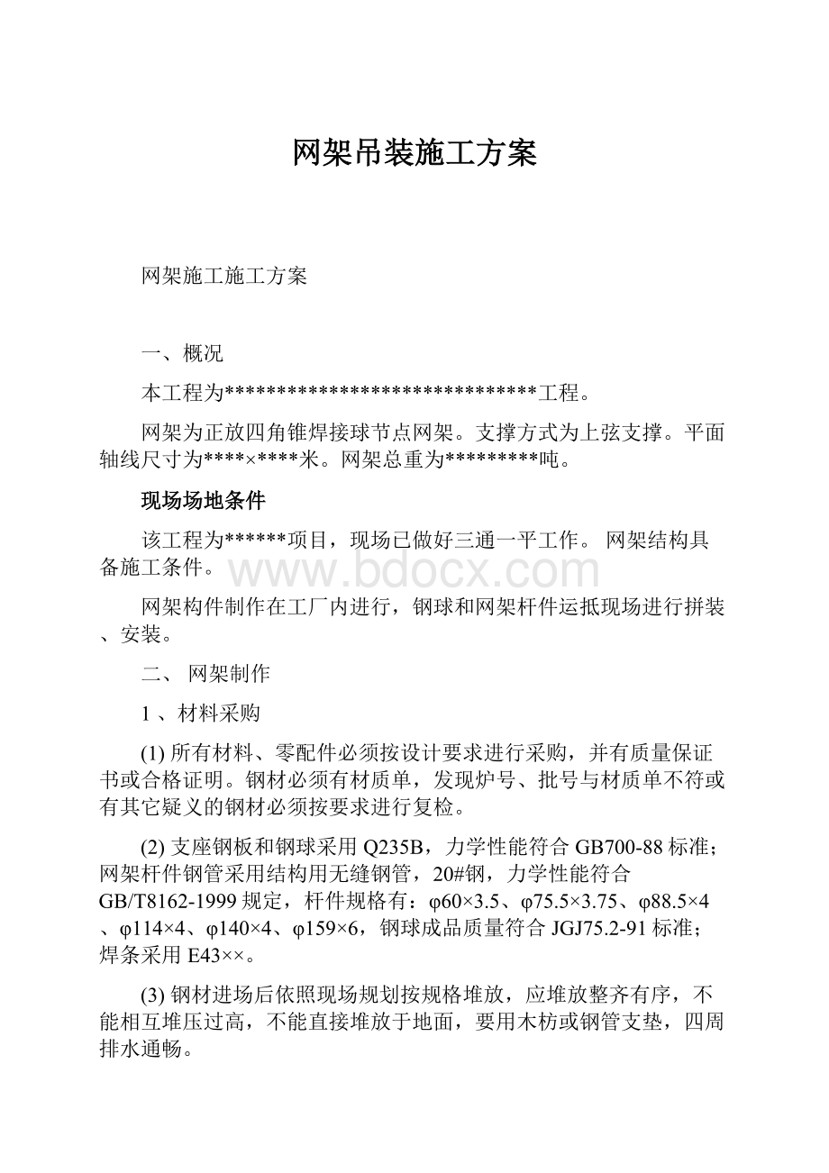 网架吊装施工方案.docx_第1页