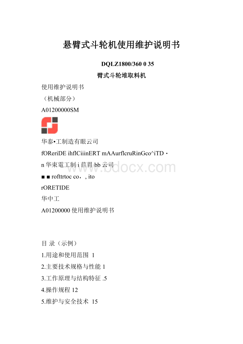 悬臂式斗轮机使用维护说明书.docx