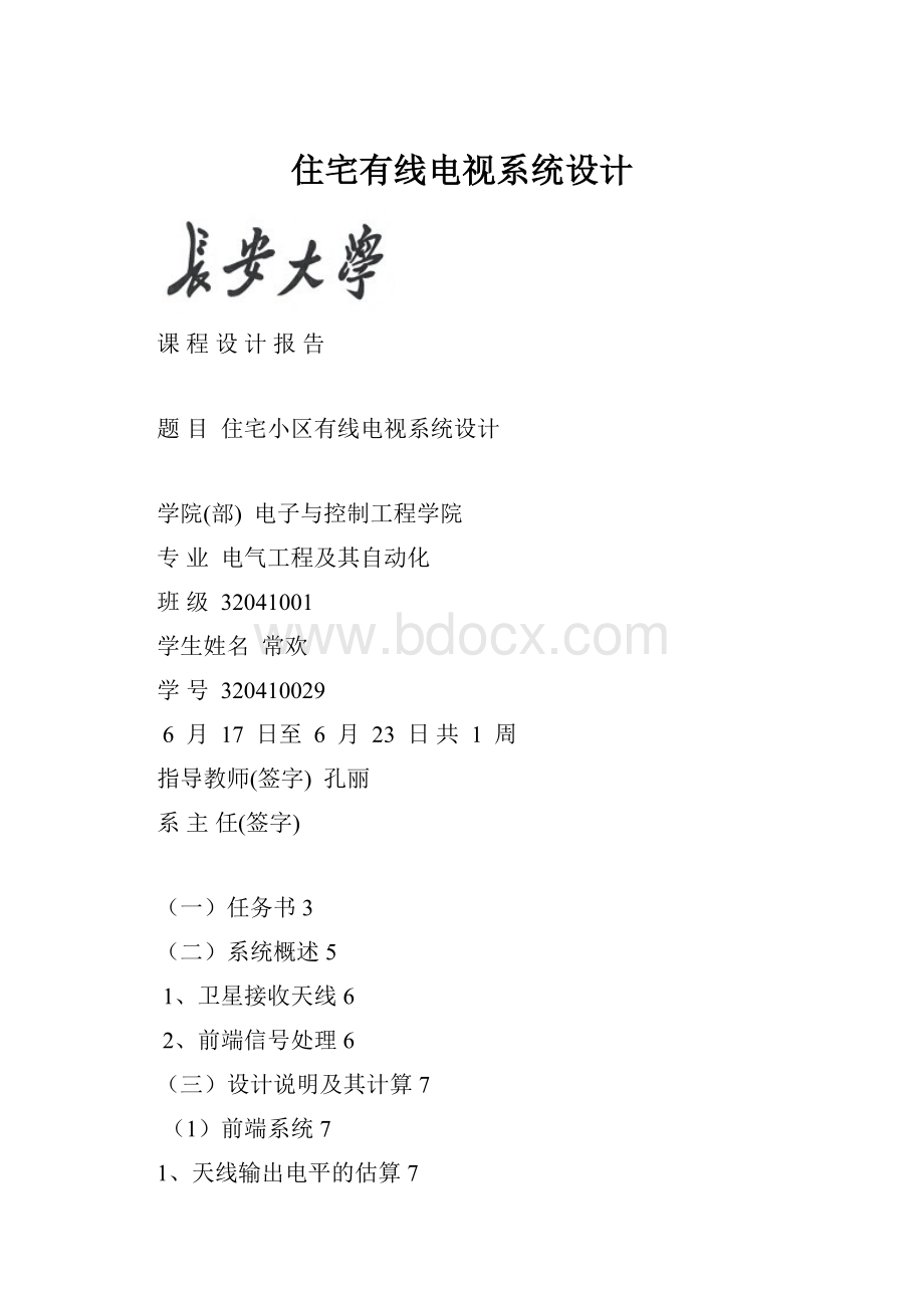 住宅有线电视系统设计.docx_第1页