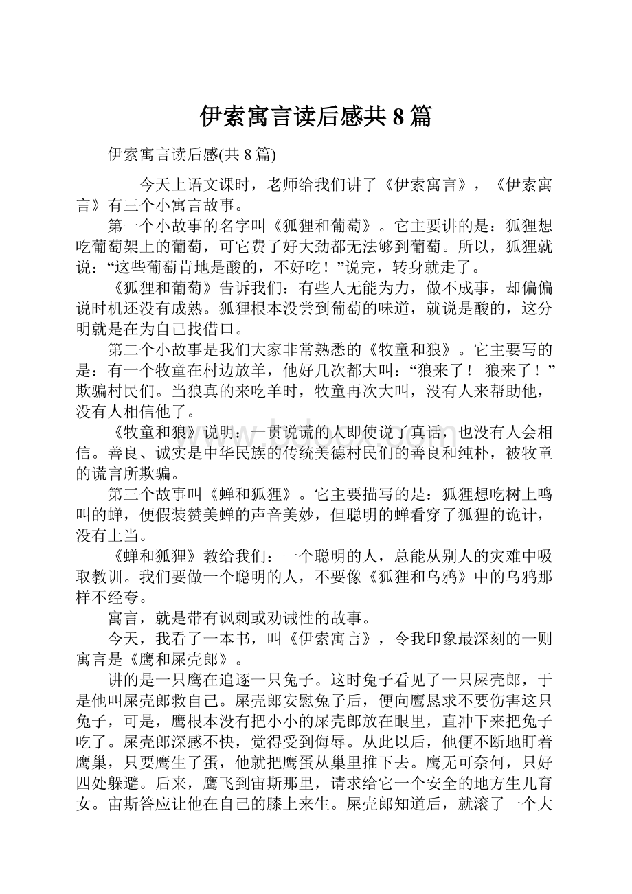 伊索寓言读后感共8篇.docx