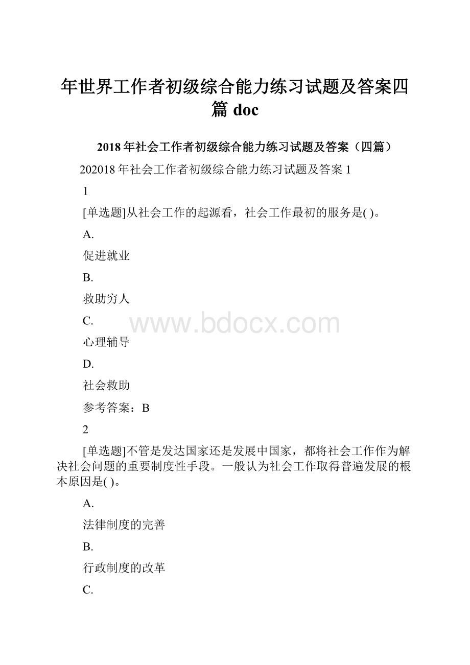 年世界工作者初级综合能力练习试题及答案四篇doc.docx