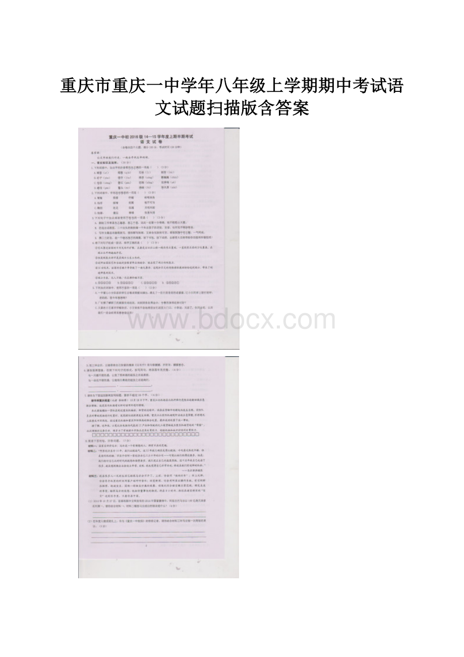 重庆市重庆一中学年八年级上学期期中考试语文试题扫描版含答案.docx_第1页