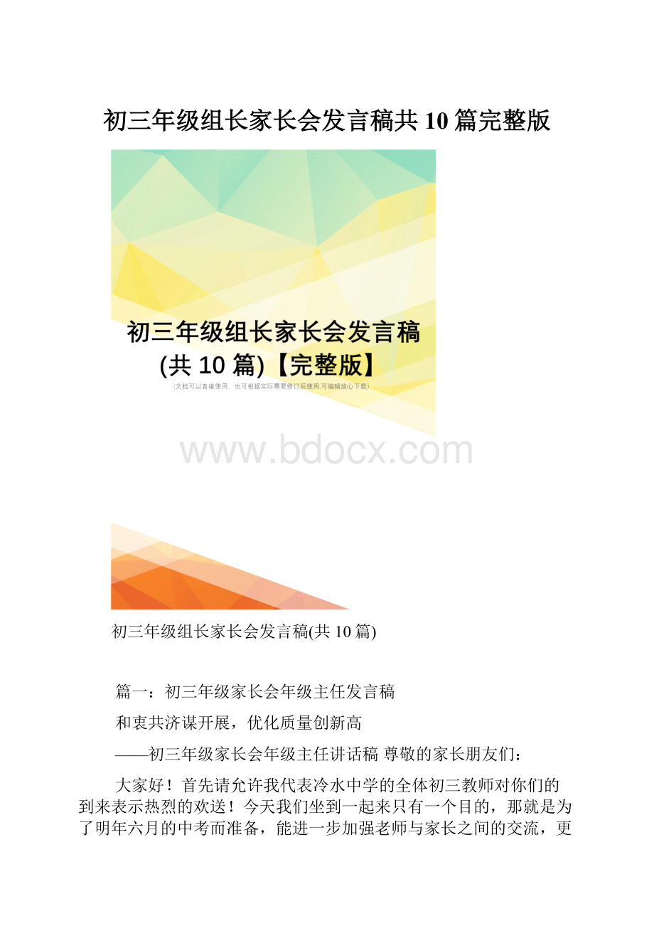 初三年级组长家长会发言稿共10篇完整版.docx