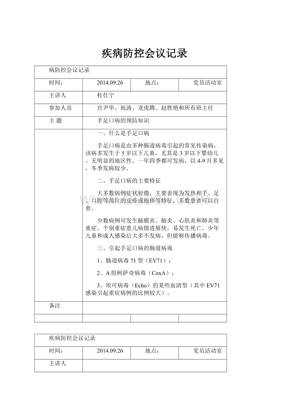 疾病防控会议记录.docx