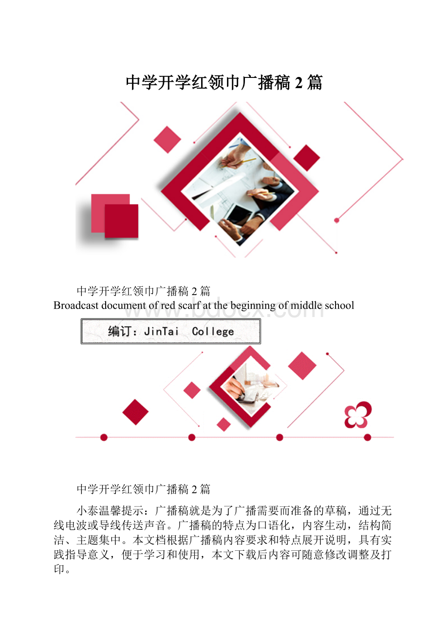 中学开学红领巾广播稿2篇.docx