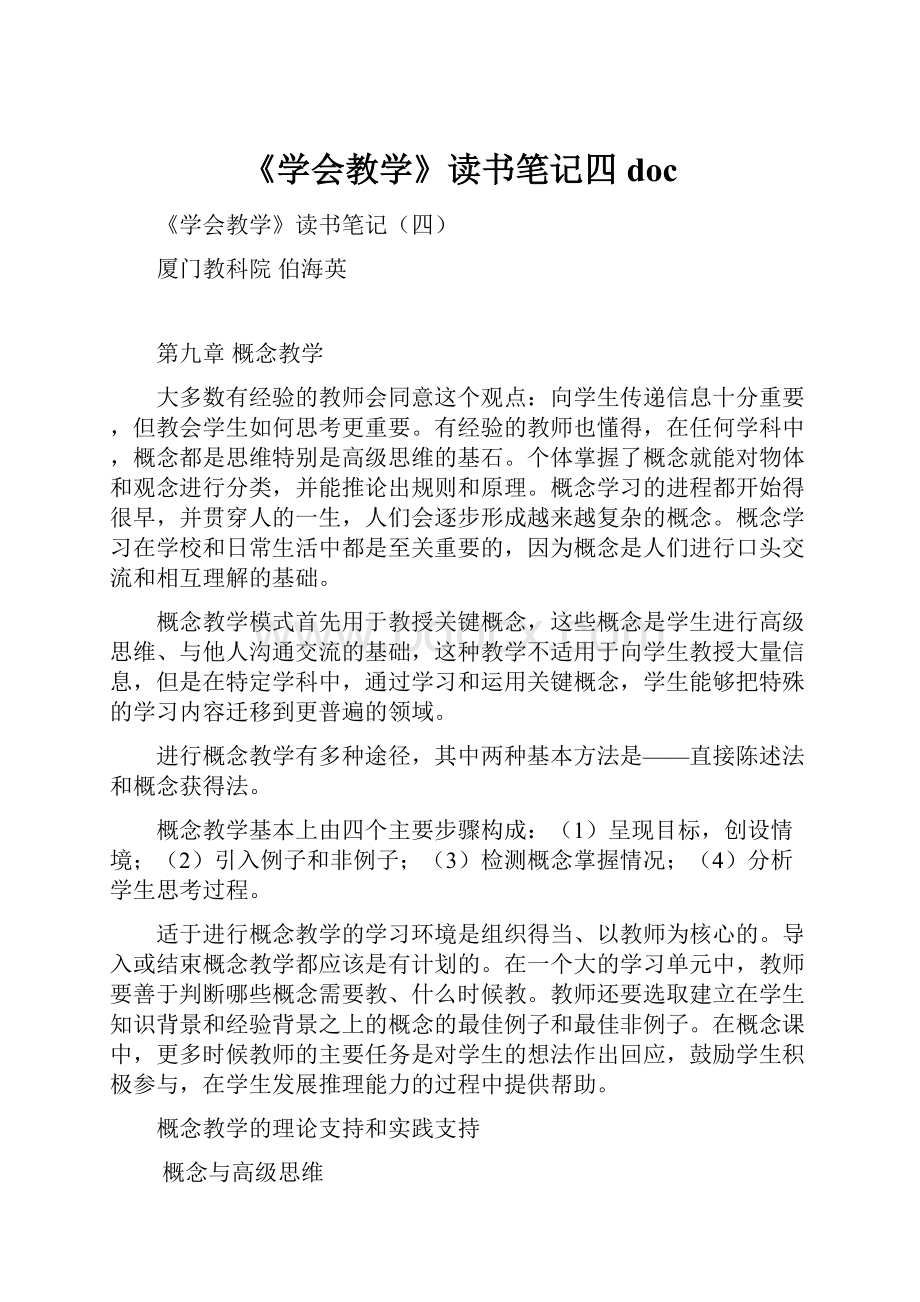 《学会教学》读书笔记四doc.docx