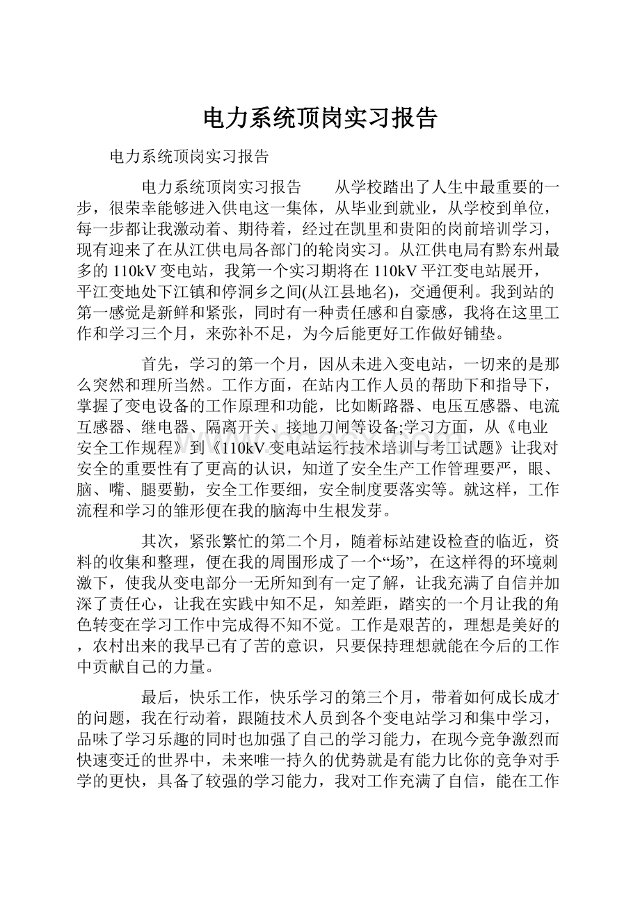 电力系统顶岗实习报告.docx