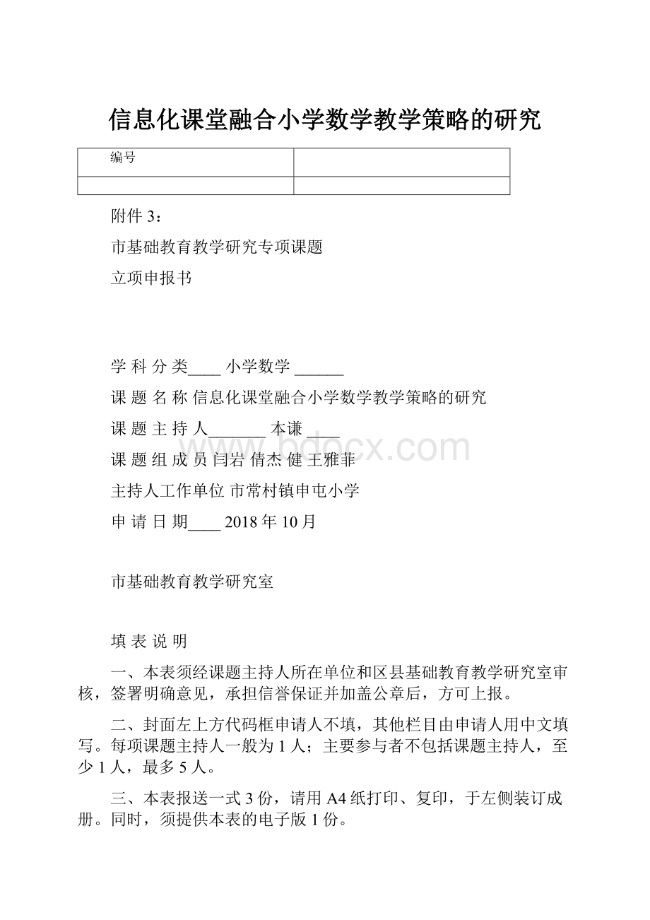 信息化课堂融合小学数学教学策略的研究.docx