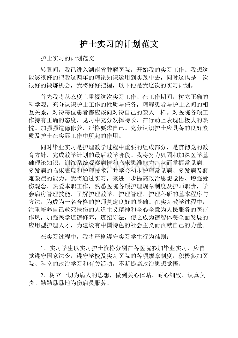 护士实习的计划范文.docx_第1页