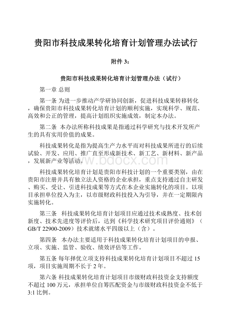 贵阳市科技成果转化培育计划管理办法试行.docx