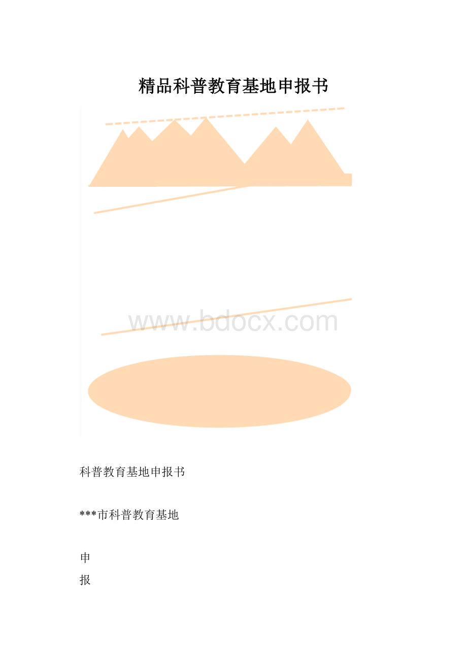 精品科普教育基地申报书.docx