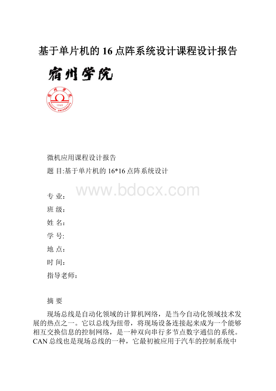 基于单片机的16点阵系统设计课程设计报告.docx_第1页