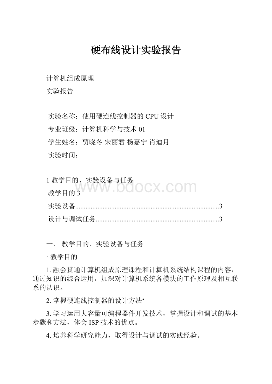 硬布线设计实验报告.docx_第1页