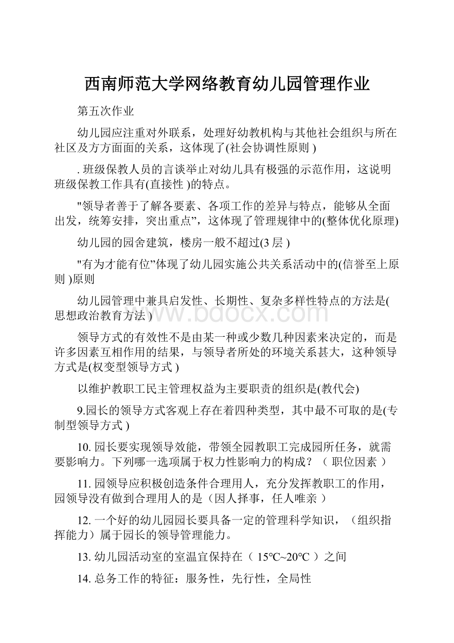 西南师范大学网络教育幼儿园管理作业.docx