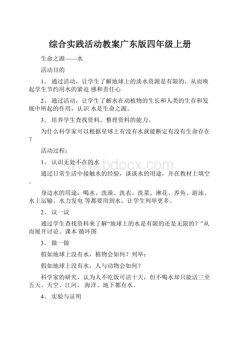 综合实践活动教案广东版四年级上册.docx