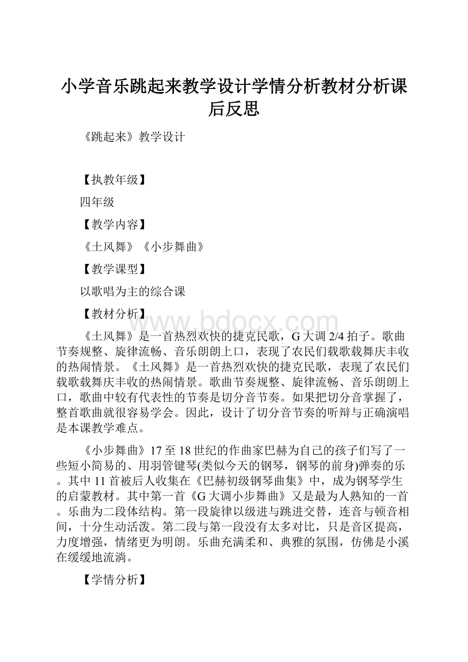 小学音乐跳起来教学设计学情分析教材分析课后反思.docx