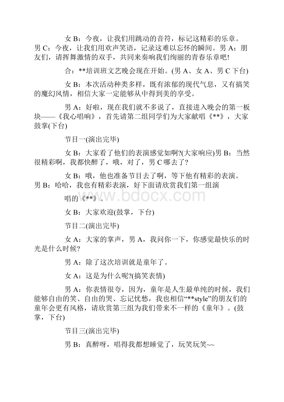 培训机构晚会主持词三篇.docx_第2页