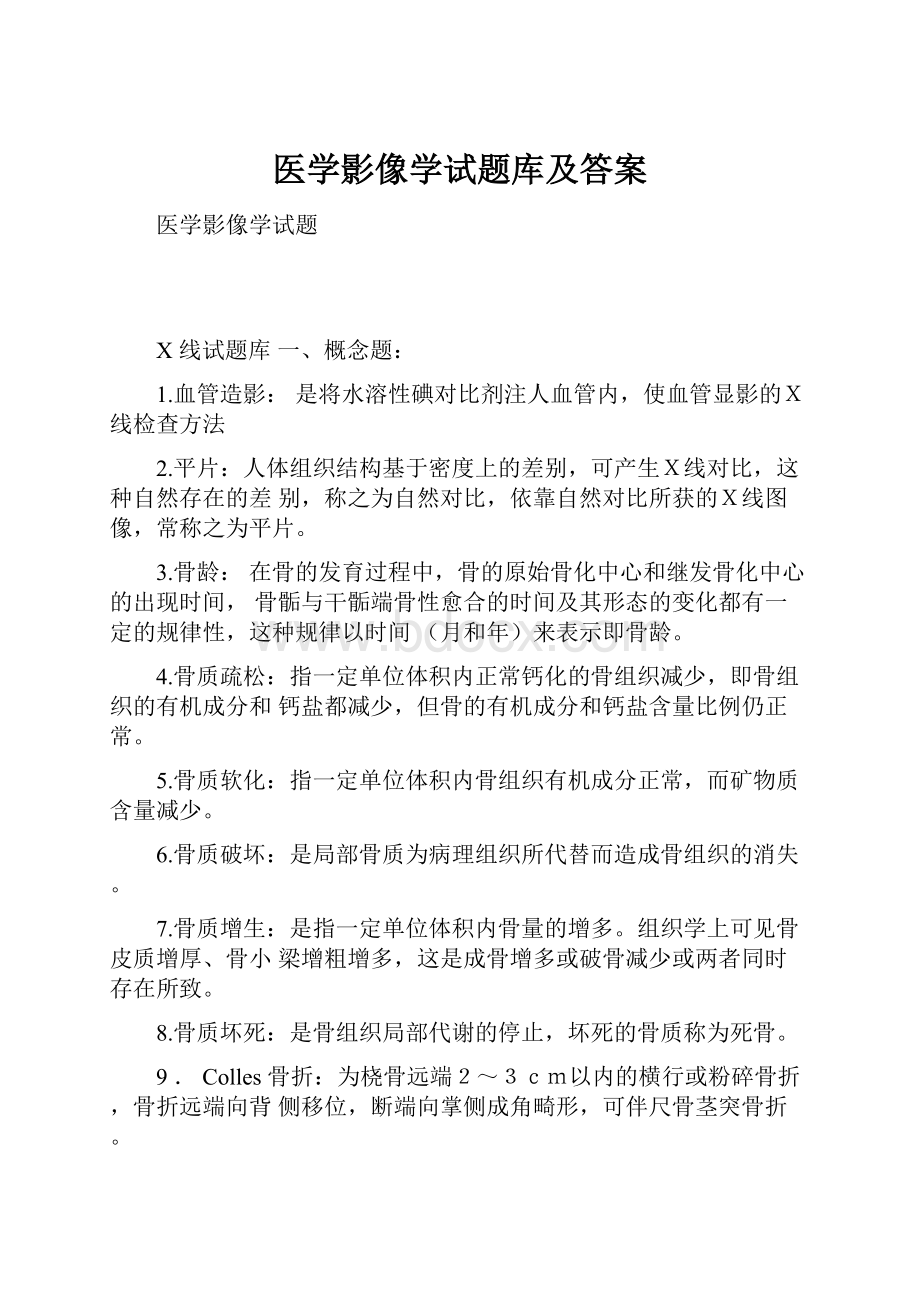 医学影像学试题库及答案.docx