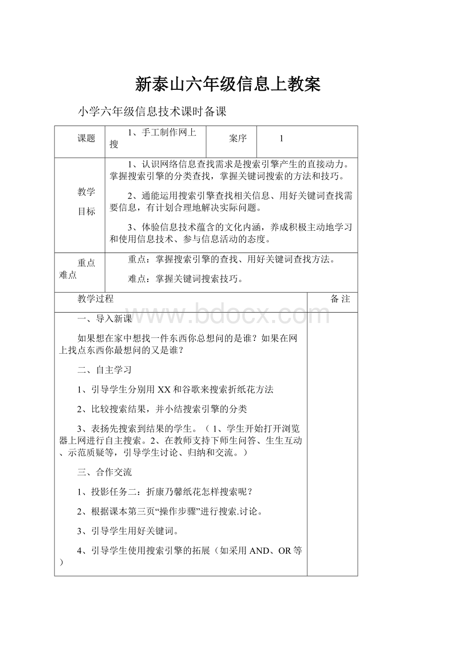 新泰山六年级信息上教案.docx