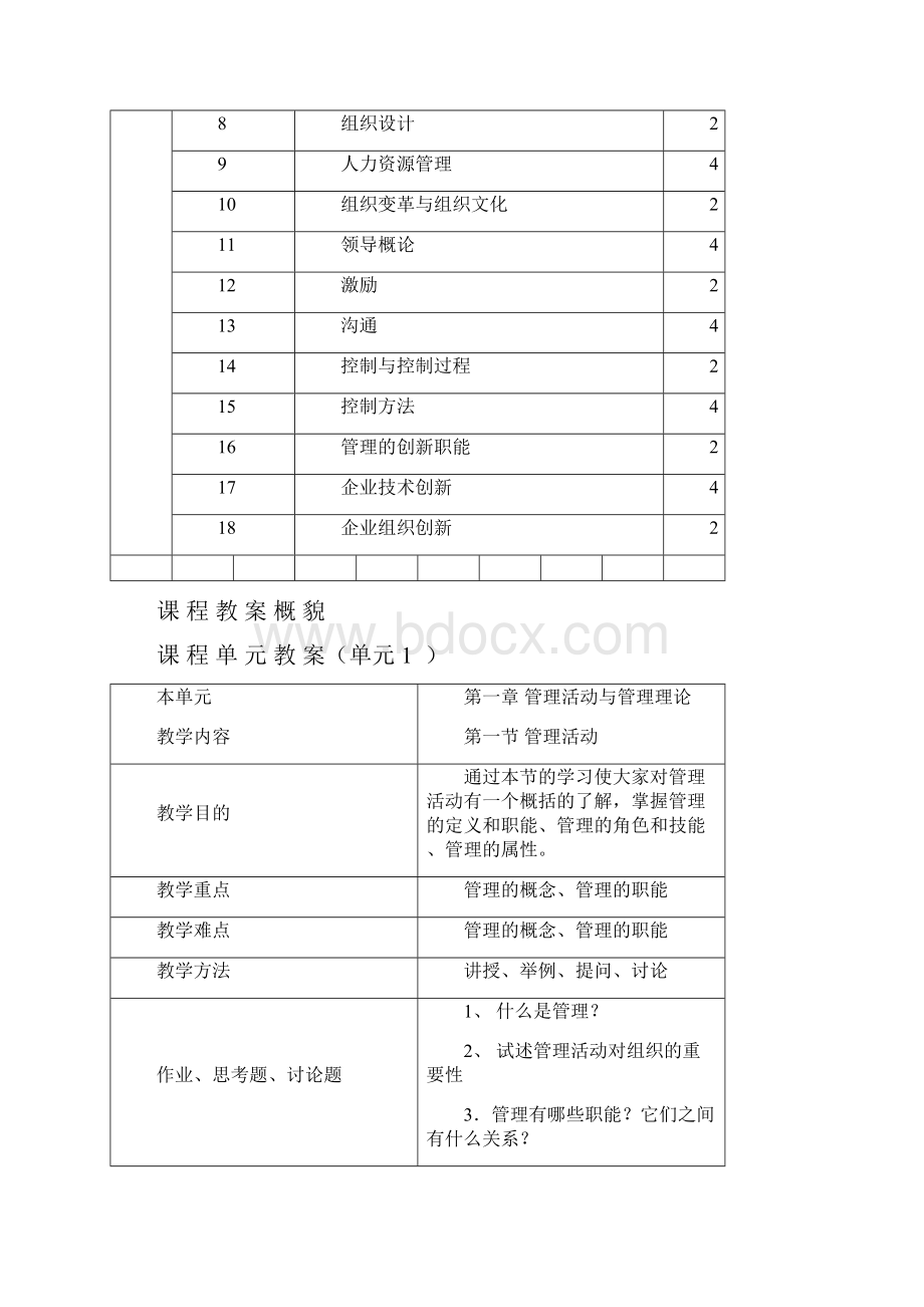 新疆财院管理学教案.docx_第2页