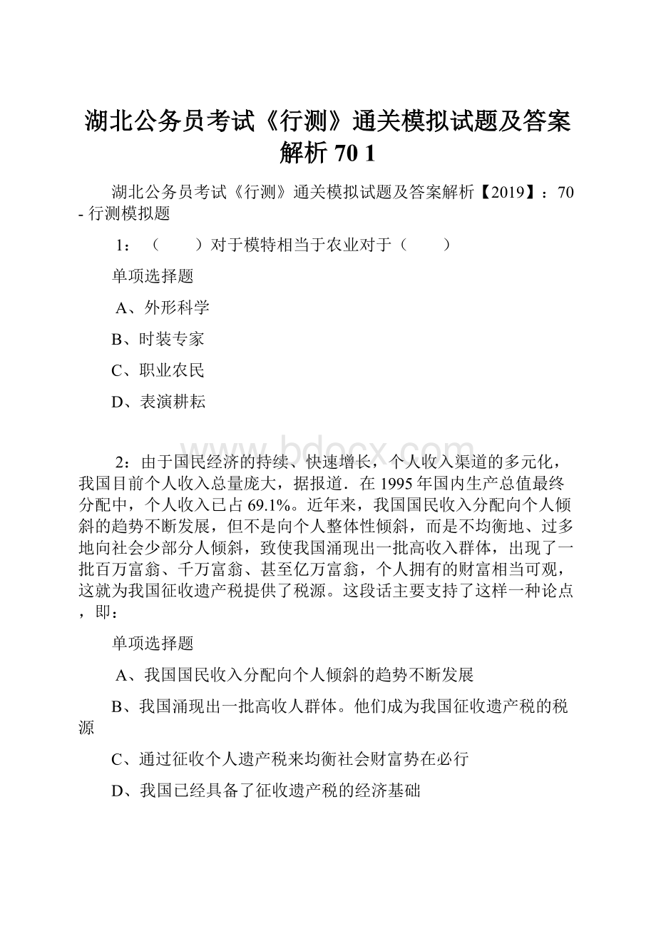 湖北公务员考试《行测》通关模拟试题及答案解析70 1.docx_第1页