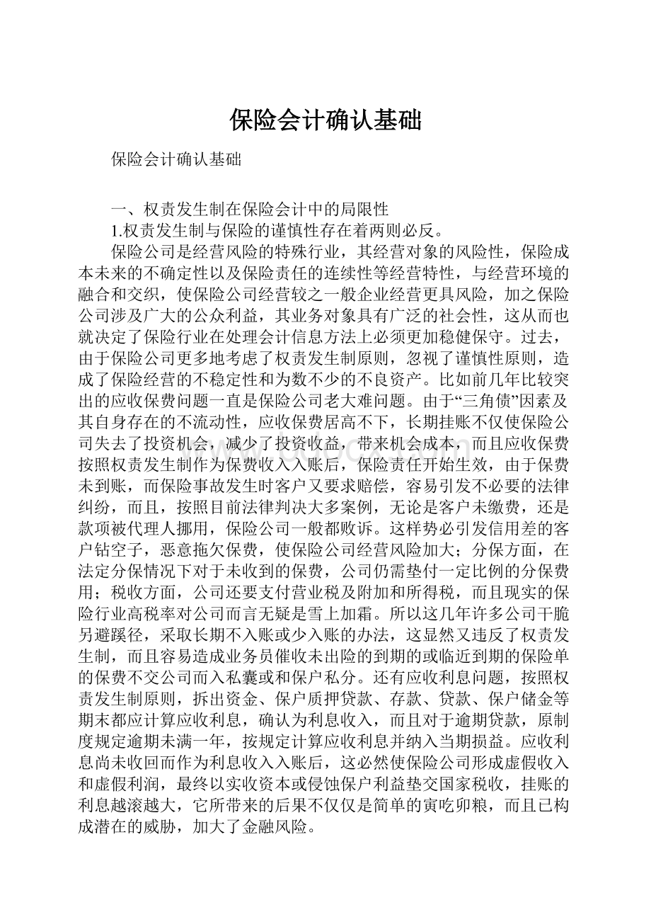 保险会计确认基础.docx