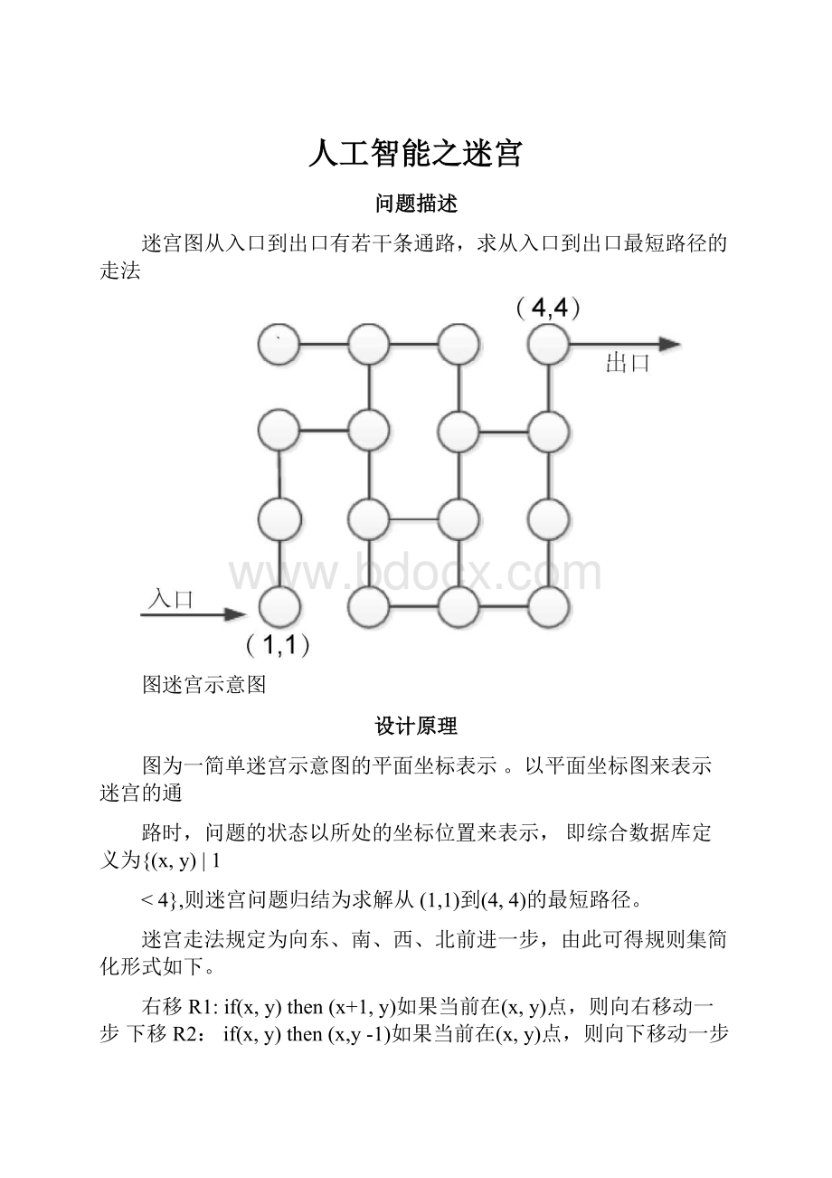 人工智能之迷宫.docx