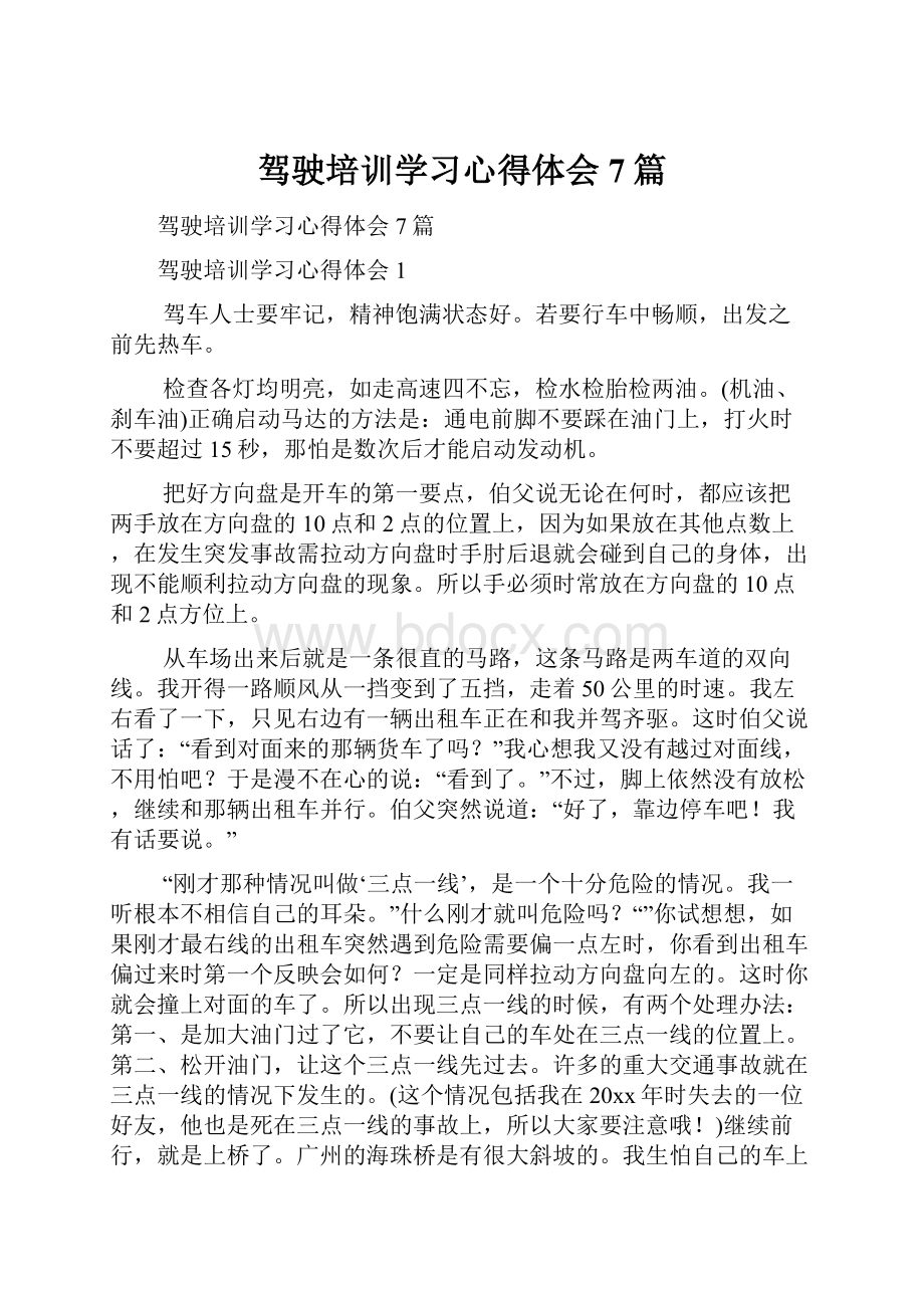 驾驶培训学习心得体会7篇.docx