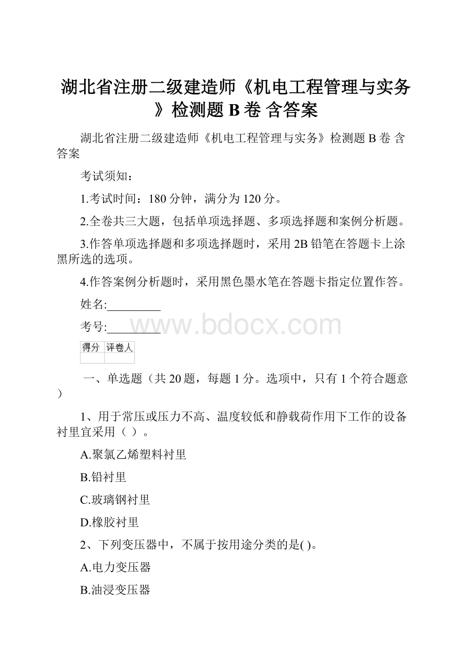 湖北省注册二级建造师《机电工程管理与实务》检测题B卷 含答案.docx_第1页