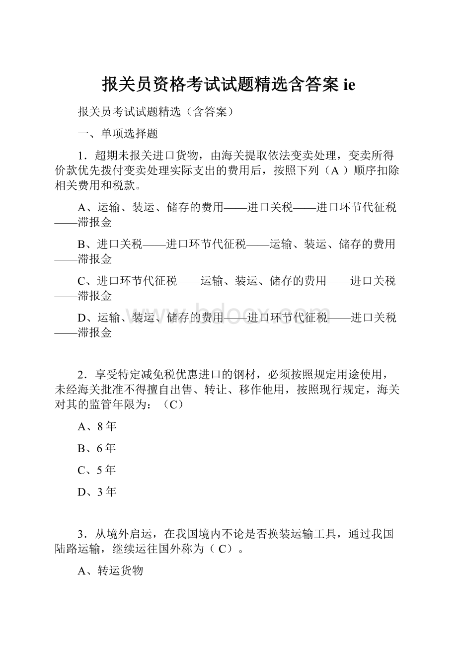 报关员资格考试试题精选含答案ie.docx