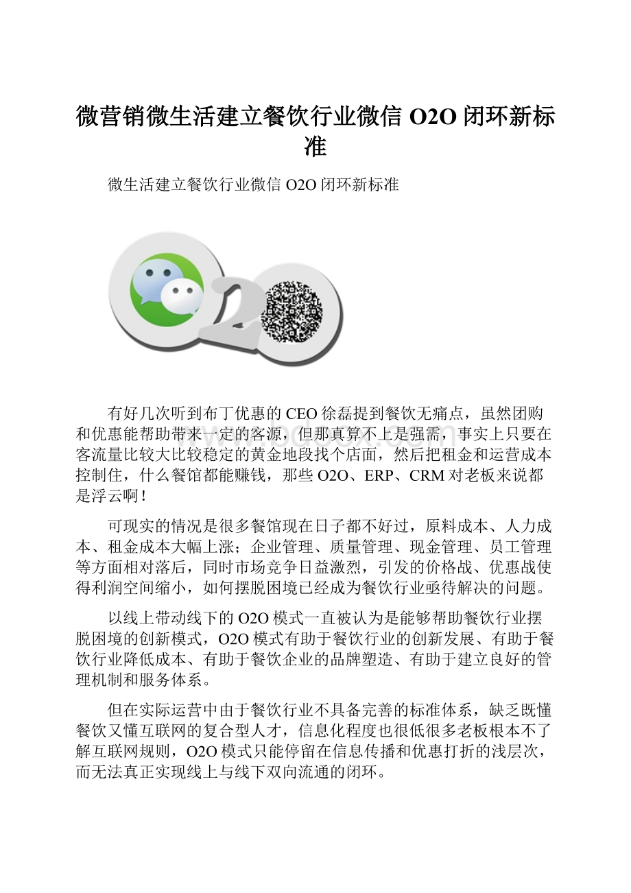 微营销微生活建立餐饮行业微信O2O闭环新标准.docx