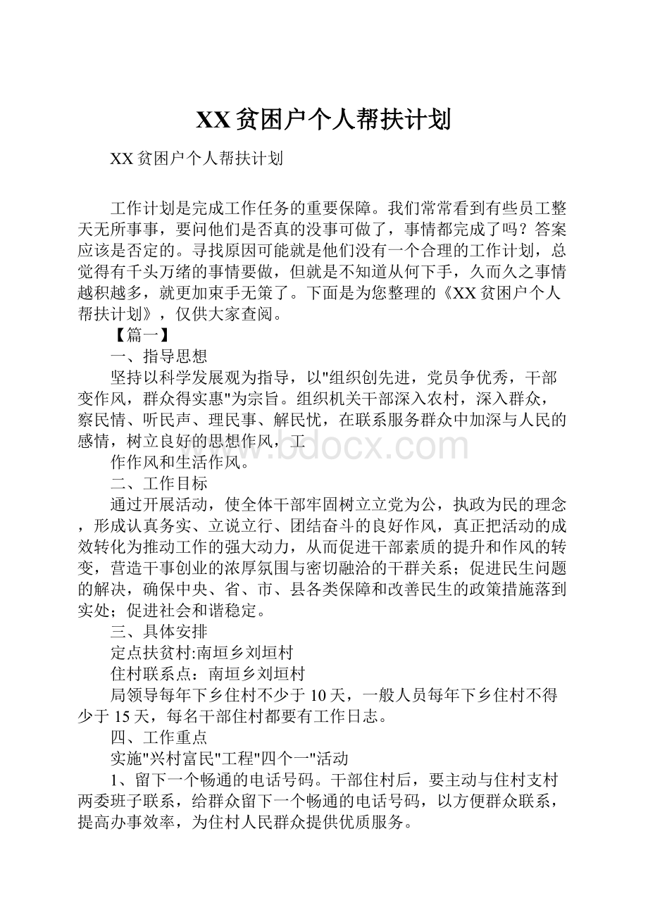 XX贫困户个人帮扶计划.docx