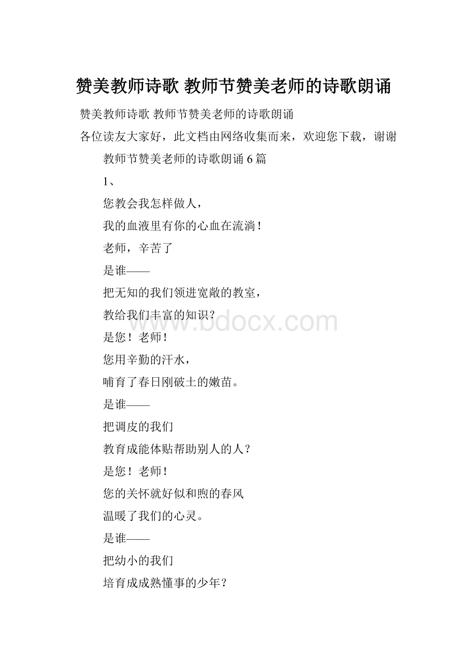 赞美教师诗歌 教师节赞美老师的诗歌朗诵.docx