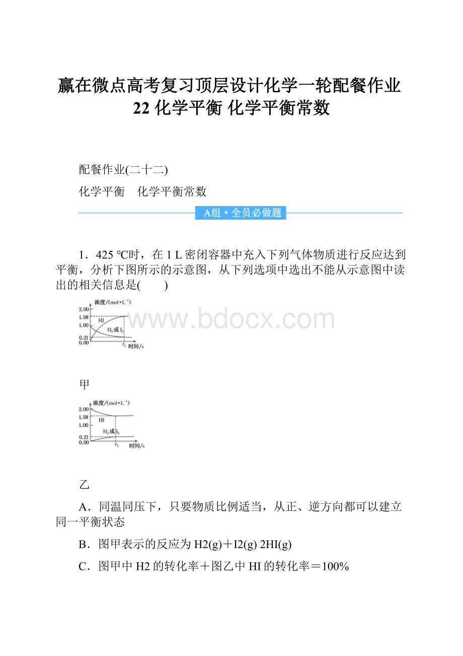 赢在微点高考复习顶层设计化学一轮配餐作业22 化学平衡 化学平衡常数.docx