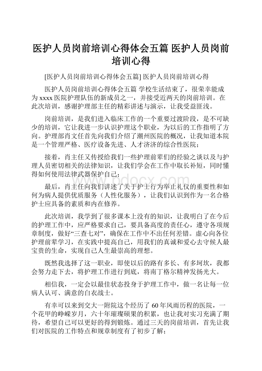 医护人员岗前培训心得体会五篇 医护人员岗前培训心得.docx_第1页