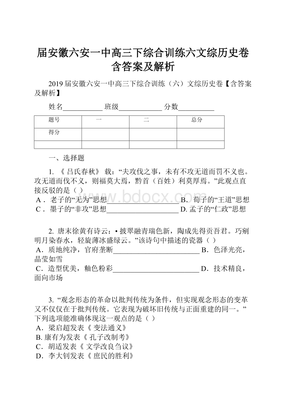 届安徽六安一中高三下综合训练六文综历史卷含答案及解析.docx