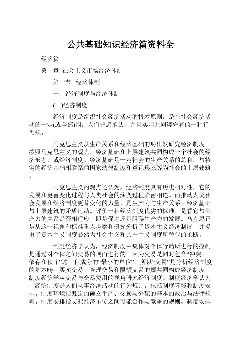 公共基础知识经济篇资料全.docx