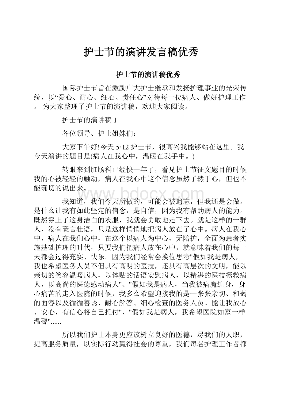 护士节的演讲发言稿优秀.docx