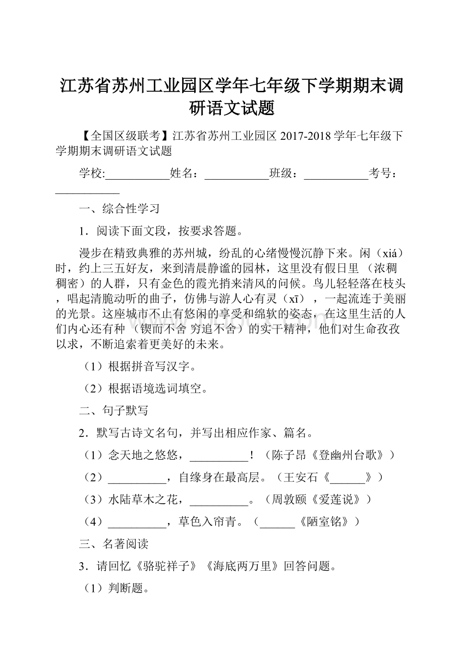 江苏省苏州工业园区学年七年级下学期期末调研语文试题.docx