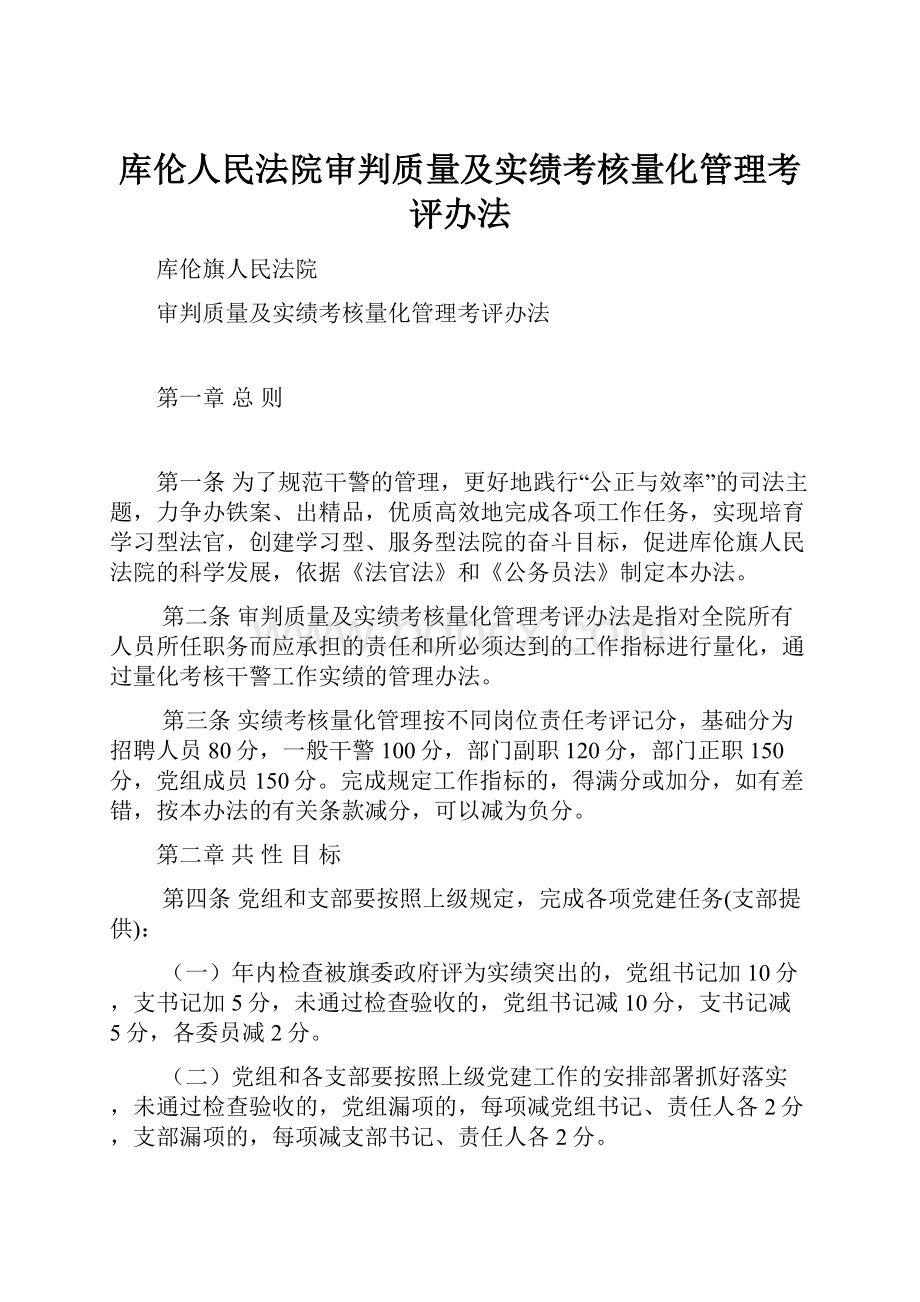 库伦人民法院审判质量及实绩考核量化管理考评办法.docx