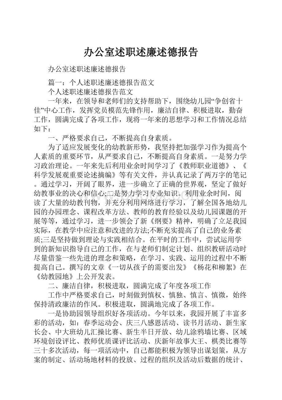 办公室述职述廉述德报告.docx