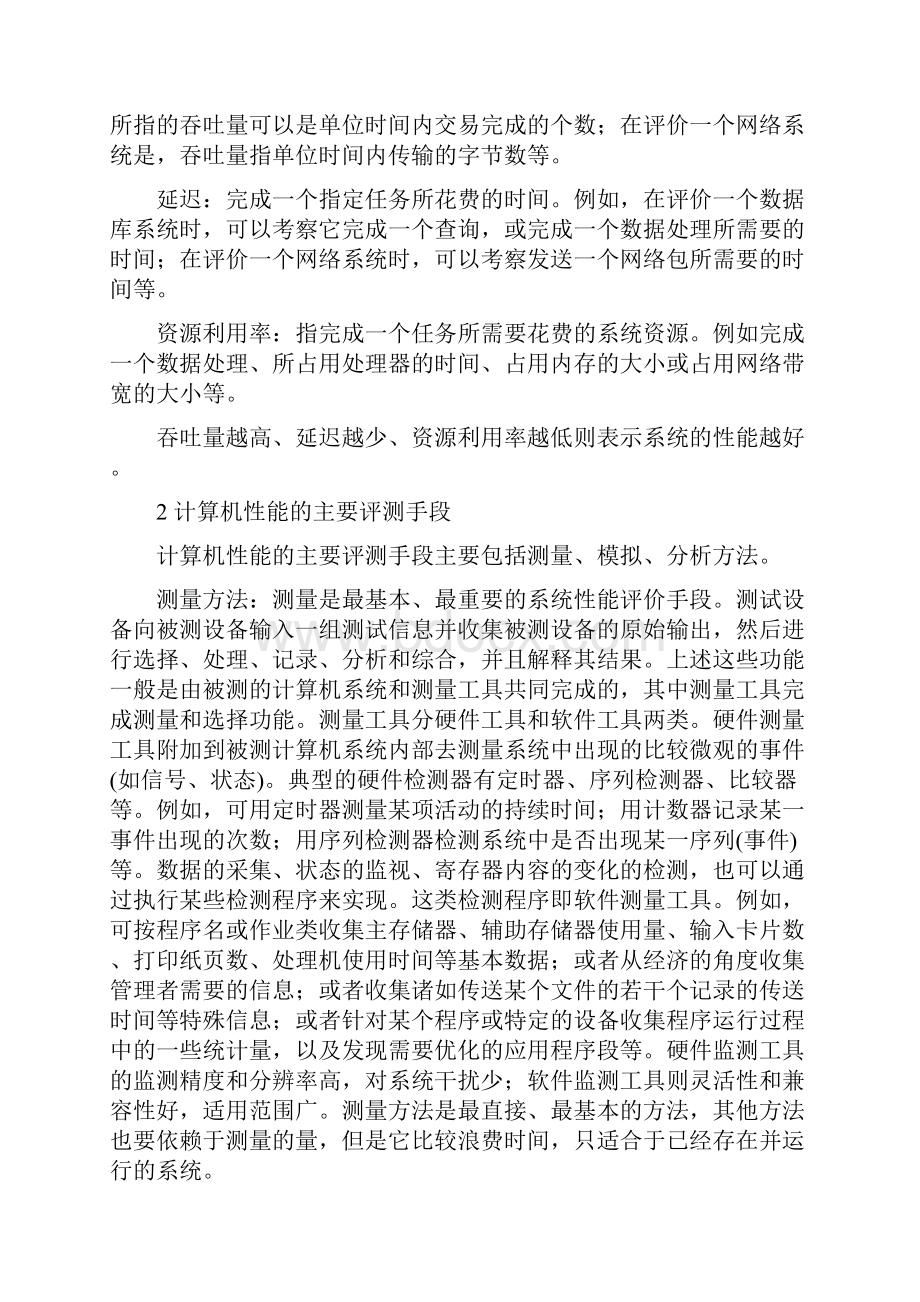 电脑系统性能分析与评价.docx_第2页