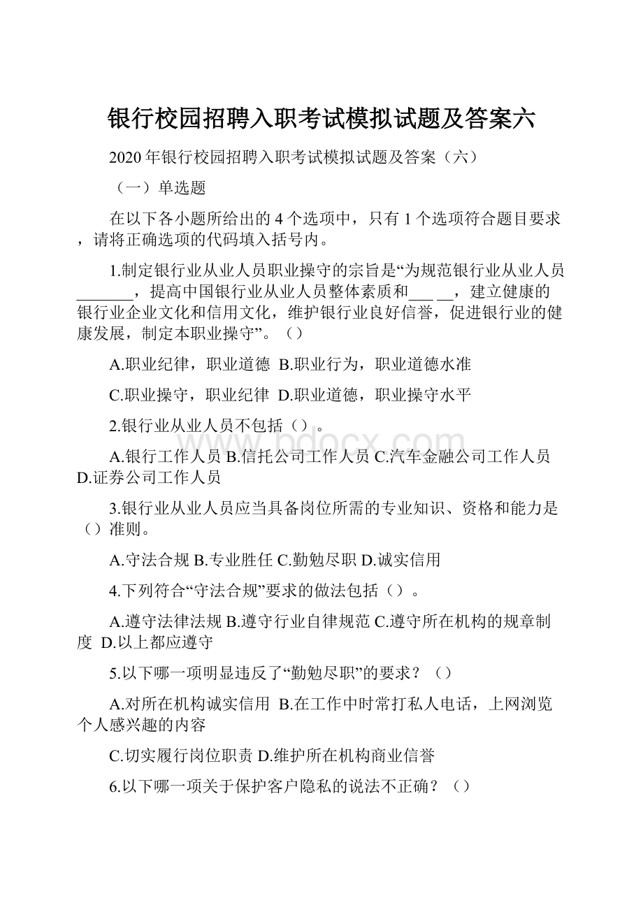 银行校园招聘入职考试模拟试题及答案六.docx