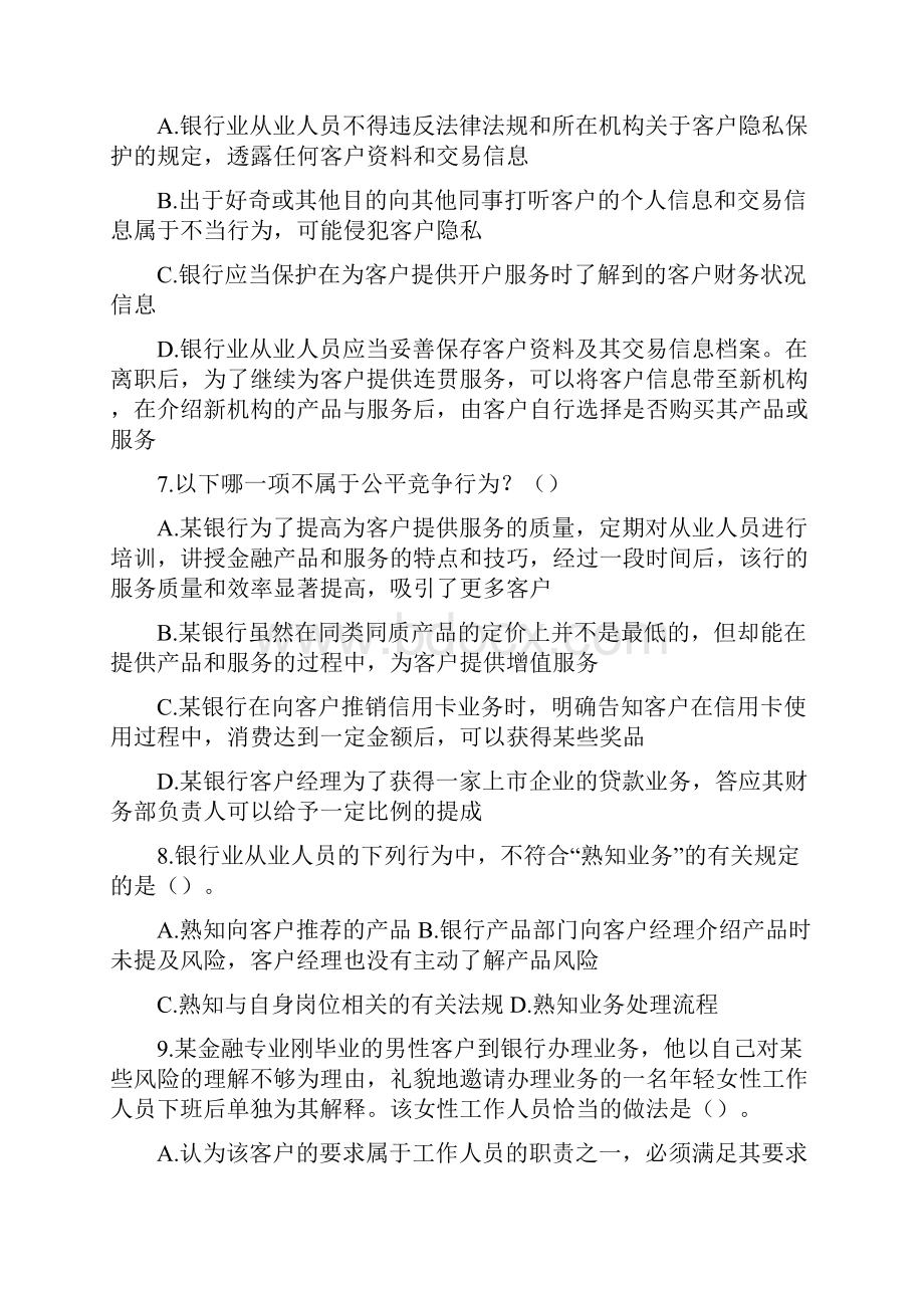 银行校园招聘入职考试模拟试题及答案六.docx_第2页