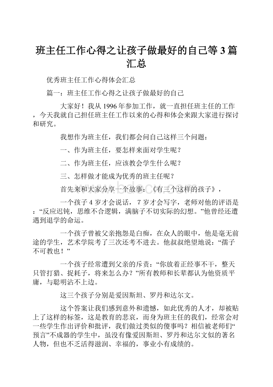 班主任工作心得之让孩子做最好的自己等3篇汇总.docx