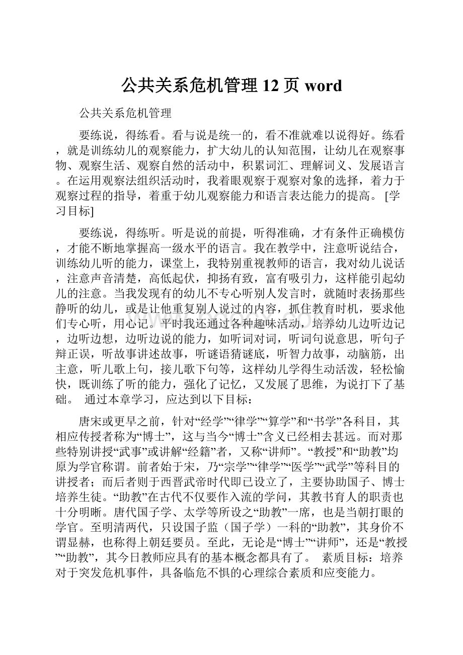 公共关系危机管理12页word.docx